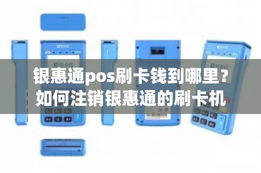 银惠通pos刷卡钱到哪里？如何注销银惠通的刷卡机