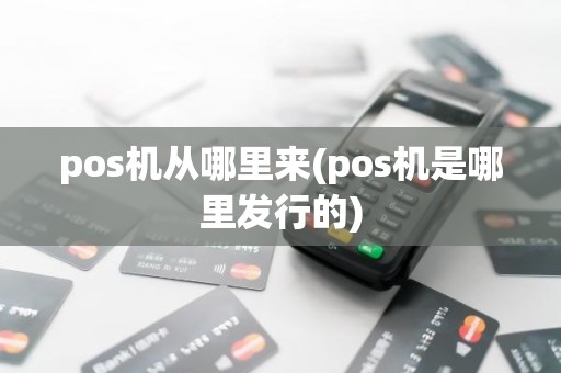 pos机从哪里来(pos机是哪里发行的)