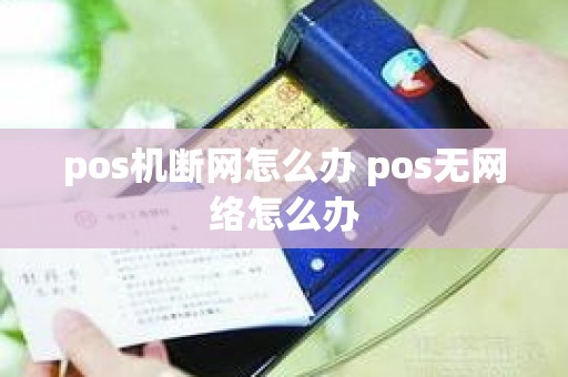 pos机断网怎么办 pos无网络怎么办