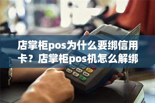 店掌柜pos为什么要绑信用卡？店掌柜pos机怎么解绑