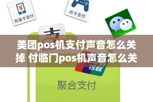 美团pos机支付声音怎么关掉 付临门pos机声音怎么关