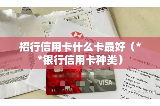 招行信用卡什么卡最好（**银行信用卡种类）