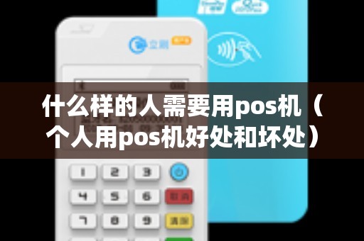 什么样的人需要用pos机（个人用pos机好处和坏处）