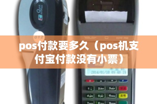 pos付款要多久（pos机支付宝付款没有小票）