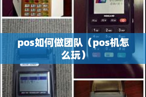 pos如何做团队（pos机怎么玩）