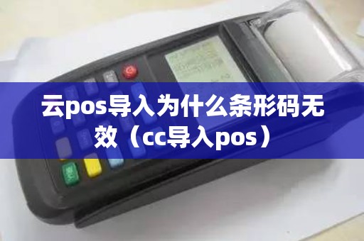 云pos导入为什么条形码无效（cc导入pos）