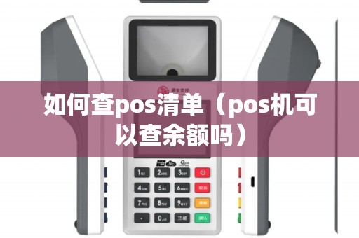 如何查pos清单（pos机可以查余额吗）