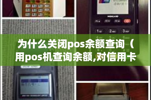 为什么关闭pos余额查询（用pos机查询余额,对信用卡有影响吗）