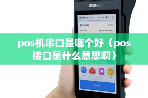 pos机串口是哪个好（pos接口是什么意思啊）