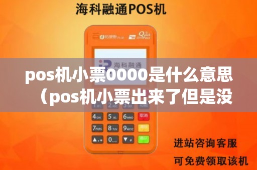 pos机小票0000是什么意思（pos机小票出来了但是没有钱）