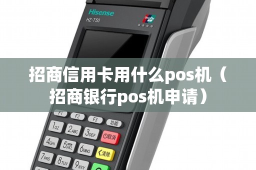 招商信用卡用什么pos机（招商银行pos机申请）