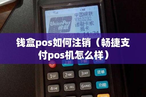 钱盒pos如何注销（畅捷支付pos机怎么样）