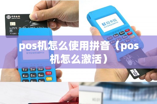 pos机怎么使用拼音（pos机怎么激活）