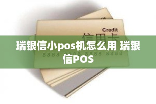 瑞银信小pos机怎么用 瑞银信POS