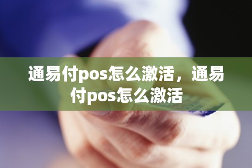 通易付pos怎么激活，通易付pos怎么激活