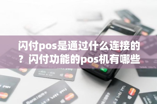 闪付pos是通过什么连接的？闪付功能的pos机有哪些