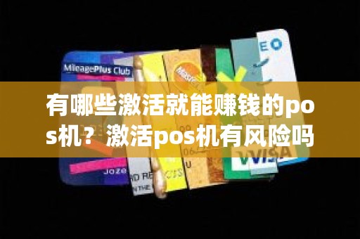 有哪些激活就能赚钱的pos机？激活pos机有风险吗