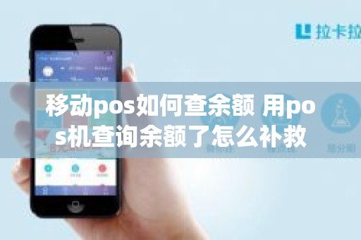 移动pos如何查余额 用pos机查询余额了怎么补救