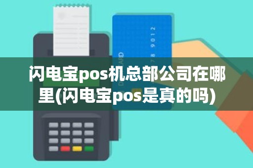 闪电宝pos机总部公司在哪里(闪电宝pos是真的吗)