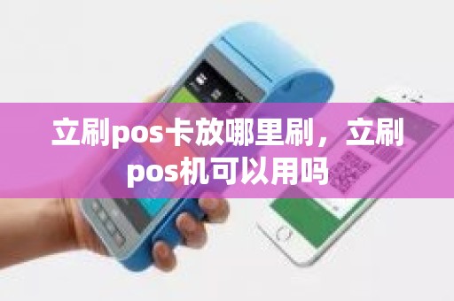 立刷pos卡放哪里刷，立刷pos机可以用吗