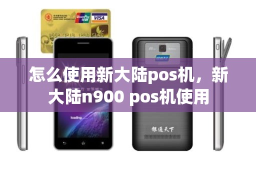 怎么使用新大陆pos机，新大陆n900 pos机使用