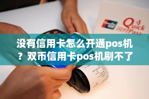 没有信用卡怎么开通pos机？双币信用卡pos机刷不了