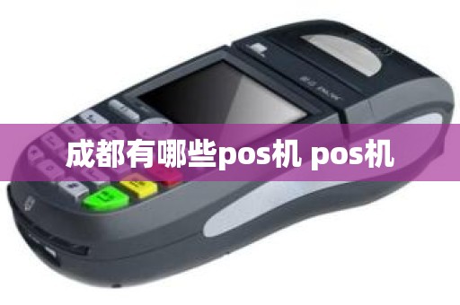 成都有哪些pos机 pos机