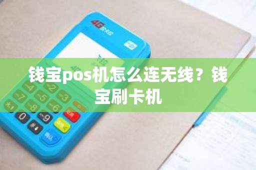 钱宝pos机怎么连无线？钱宝刷卡机