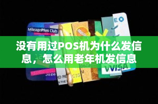 没有用过POS机为什么发信息，怎么用老年机发信息