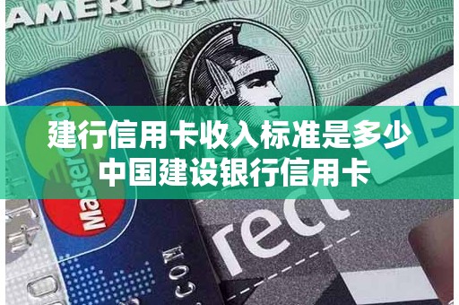 建行信用卡收入标准是多少 中国建设银行信用卡