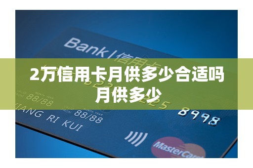 2万信用卡月供多少合适吗 月供多少