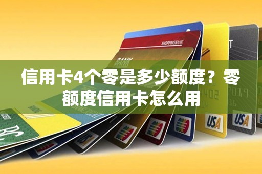 信用卡4个零是多少额度？零额度信用卡怎么用