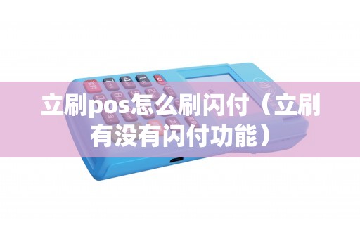 立刷pos怎么刷闪付（立刷有没有闪付功能）