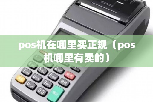 pos机在哪里买正规（pos机哪里有卖的）