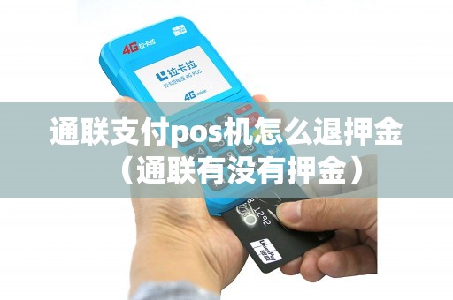 通联支付pos机怎么退押金（通联有没有押金）