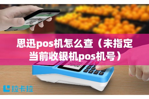 思迅pos机怎么查（未指定当前收银机pos机号）