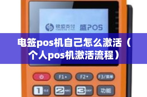 电签pos机自己怎么激活（个人pos机激活流程）