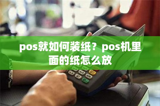 pos机怎么放打印纸图片