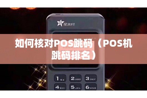 如何核对POS跳码（POS机跳码排名）