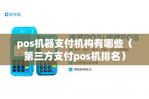 pos机器支付机构有哪些（第三方支付pos机排名）