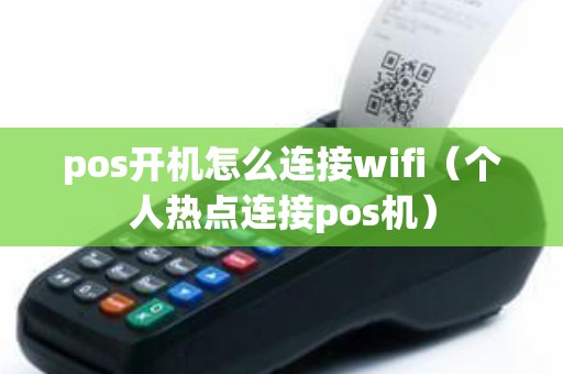 pos开机怎么连接wifi（个人热点连接pos机）