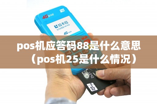 pos机应答码88是什么意思（pos机25是什么情况）