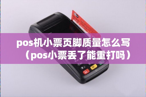 pos机小票页脚质量怎么写（pos小票丢了能重打吗）