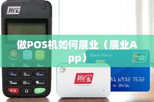 做POS机如何展业（展业App）