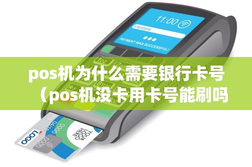 pos机为什么需要银行卡号（pos机没卡用卡号能刷吗）