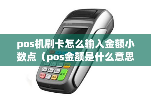 pos机刷卡怎么输入金额小数点（pos金额是什么意思）