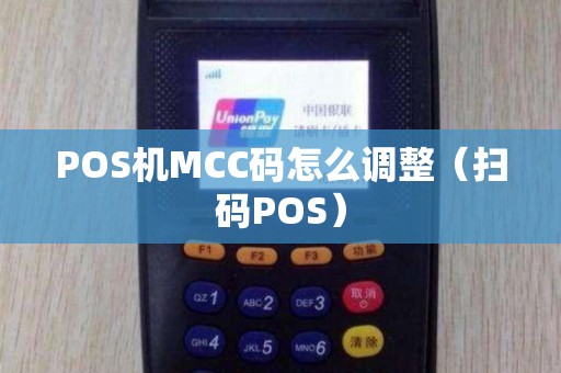 POS机MCC码怎么调整（扫码POS）