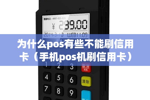 为什么pos有些不能刷信用卡（手机pos机刷信用卡）