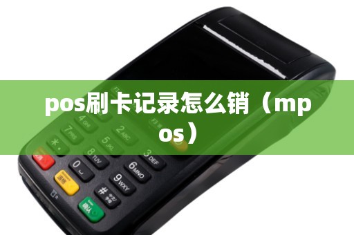 pos刷卡记录怎么销（mpos）