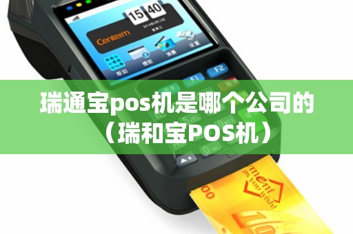 瑞通宝pos机是哪个公司的（瑞和宝POS机）